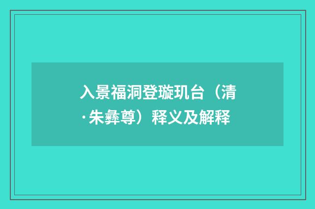 入景福洞登璇玑台（清·朱彝尊）释义及解释