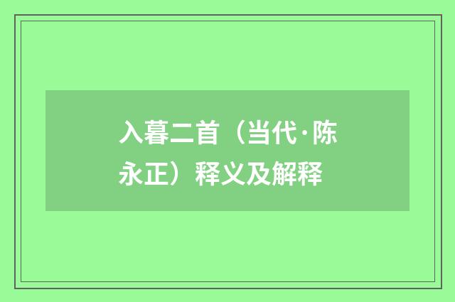 入暮二首（当代·陈永正）释义及解释
