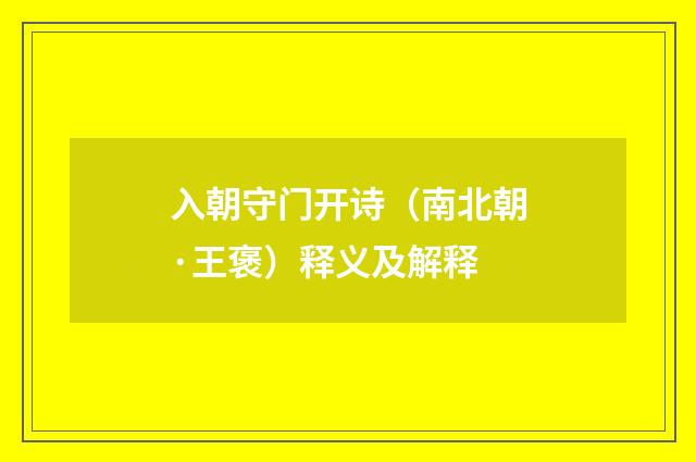 入朝守门开诗（南北朝·王褒）释义及解释