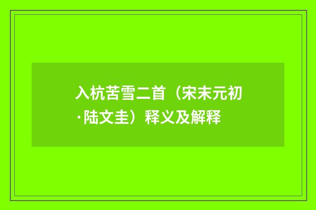入杭苦雪二首（宋末元初·陆文圭）释义及解释