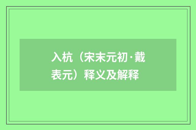 入杭（宋末元初·戴表元）释义及解释
