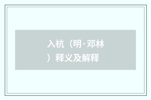 入杭（明·邓林）释义及解释