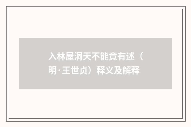 入林屋洞天不能竟有述（明·王世贞）释义及解释