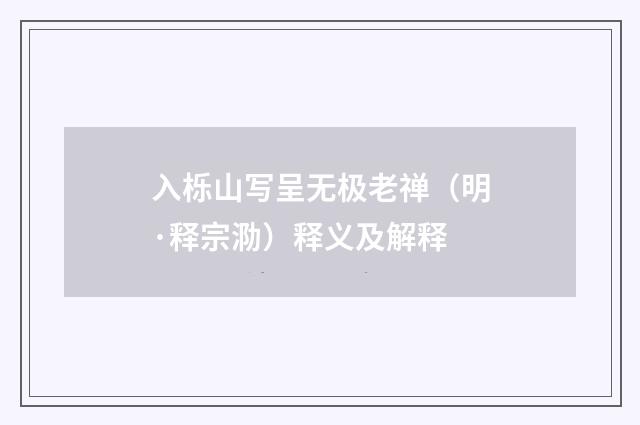 入栎山写呈无极老禅（明·释宗泐）释义及解释