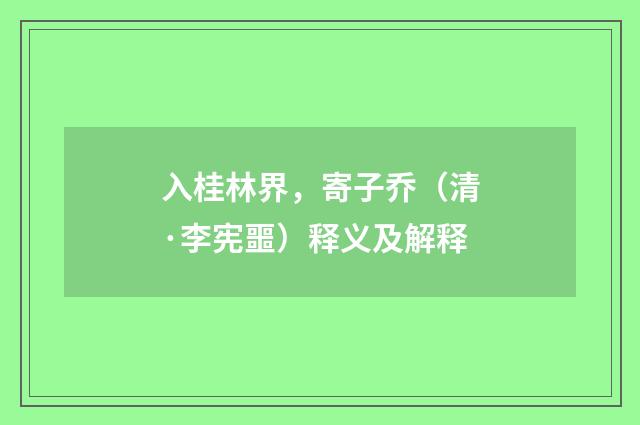 入桂林界，寄子乔（清·李宪噩）释义及解释
