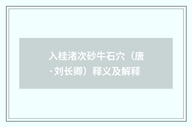 入桂渚次砂牛石穴（唐·刘长卿）释义及解释