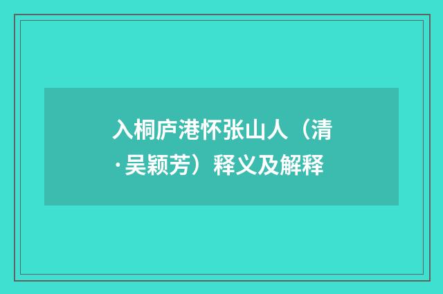 入桐庐港怀张山人（清·吴颖芳）释义及解释