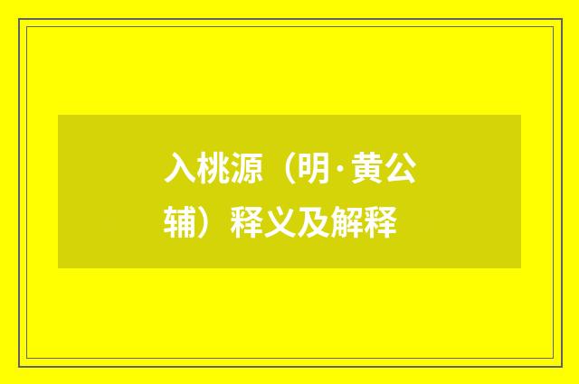 入桃源（明·黄公辅）释义及解释