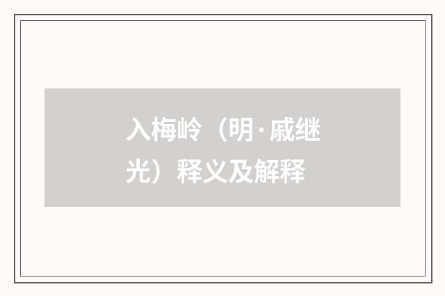 入梅岭（明·戚继光）释义及解释