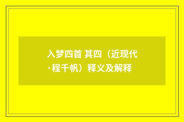 入梦四首 其四（近现代·程千帆）释义及解释