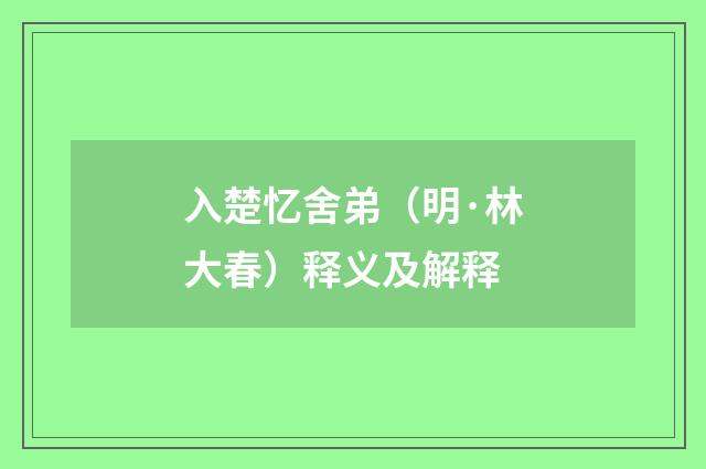 入楚忆舍弟（明·林大春）释义及解释
