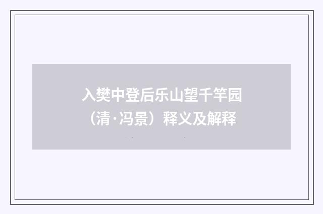 入樊中登后乐山望千竿园（清·冯景）释义及解释