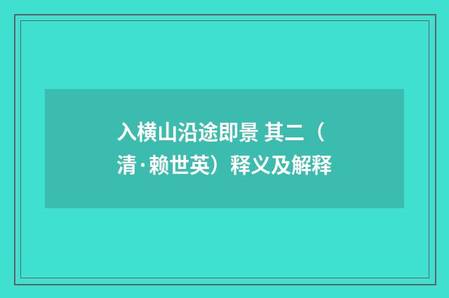 入横山沿途即景 其二（清·赖世英）释义及解释