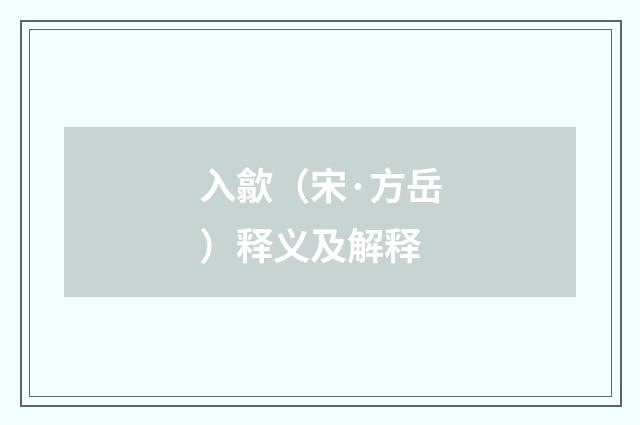 入歙（宋·方岳）释义及解释