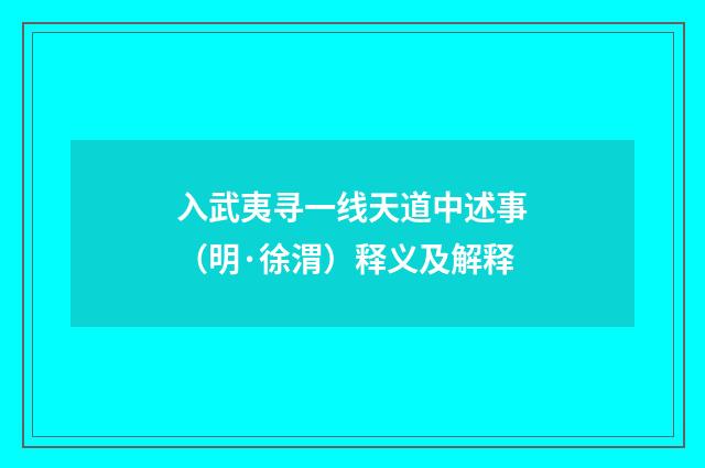 入武夷寻一线天道中述事（明·徐渭）释义及解释