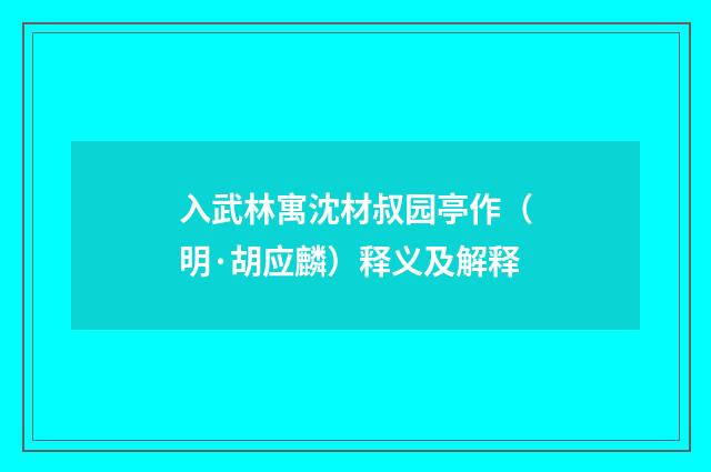 入武林寓沈材叔园亭作（明·胡应麟）释义及解释