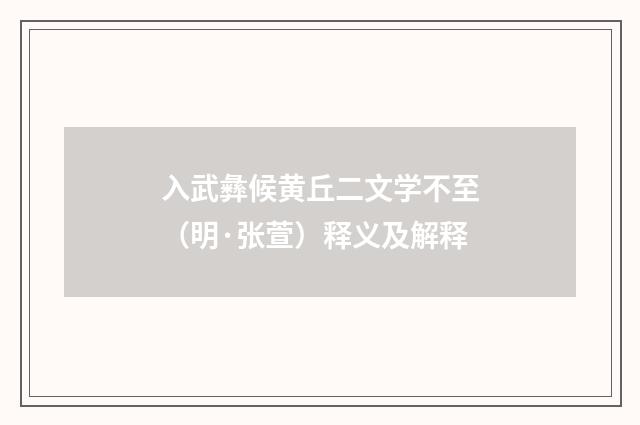 入武彝候黄丘二文学不至（明·张萱）释义及解释