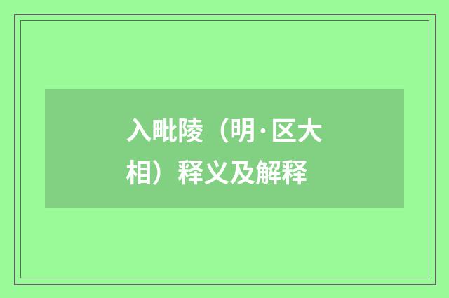 入毗陵（明·区大相）释义及解释