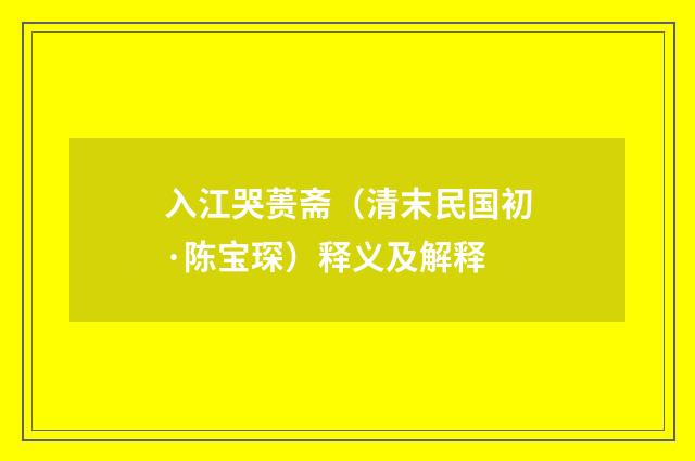 入江哭蒉斋（清末民国初·陈宝琛）释义及解释