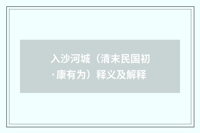 入沙河城（清末民国初·康有为）释义及解释