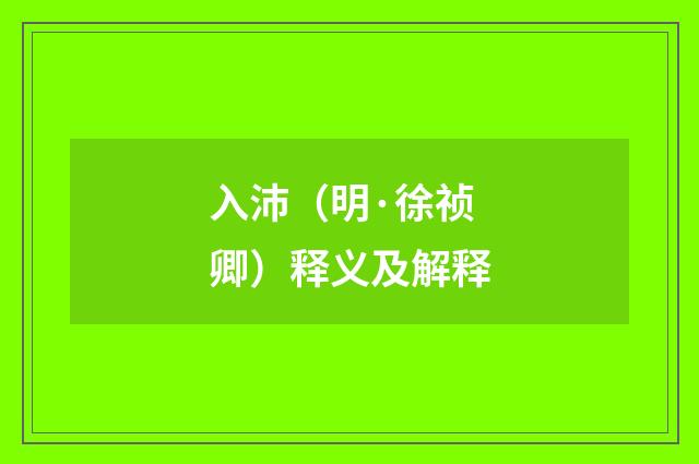 入沛（明·徐祯卿）释义及解释