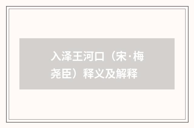入泽王河口（宋·梅尧臣）释义及解释
