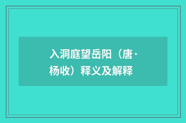 入洞庭望岳阳（唐·杨收）释义及解释