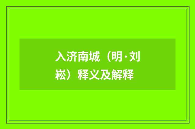 入济南城（明·刘崧）释义及解释