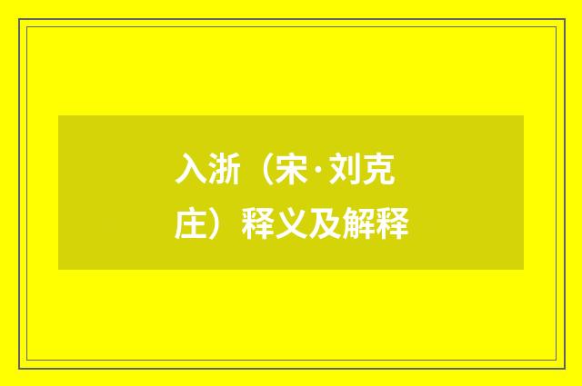 入浙（宋·刘克庄）释义及解释