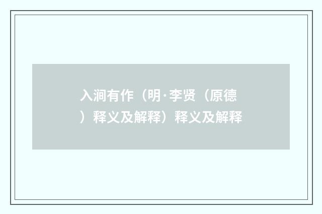 入涧有作（明·李贤（原德）释义及解释）释义及解释