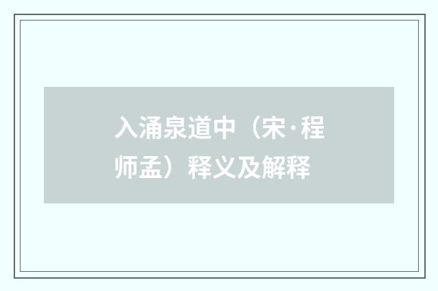 入涌泉道中（宋·程师孟）释义及解释