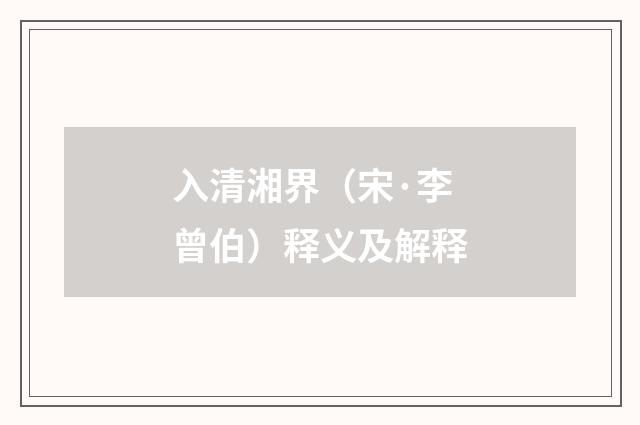 入清湘界（宋·李曾伯）释义及解释