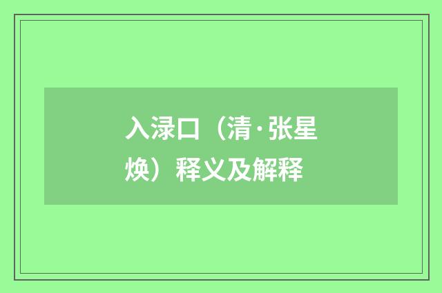 入渌口（清·张星焕）释义及解释