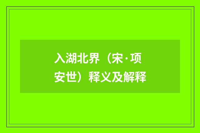 入湖北界（宋·项安世）释义及解释