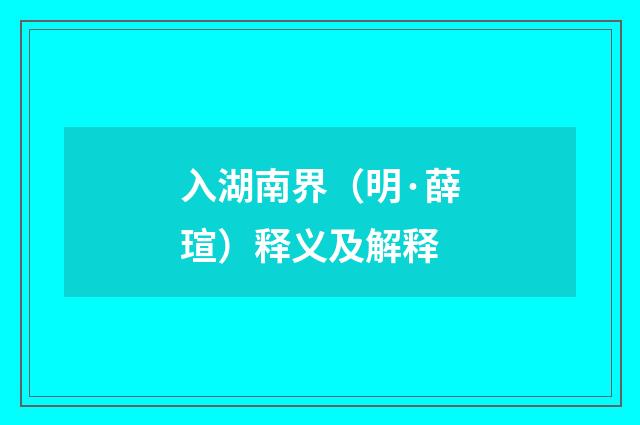 入湖南界（明·薛瑄）释义及解释