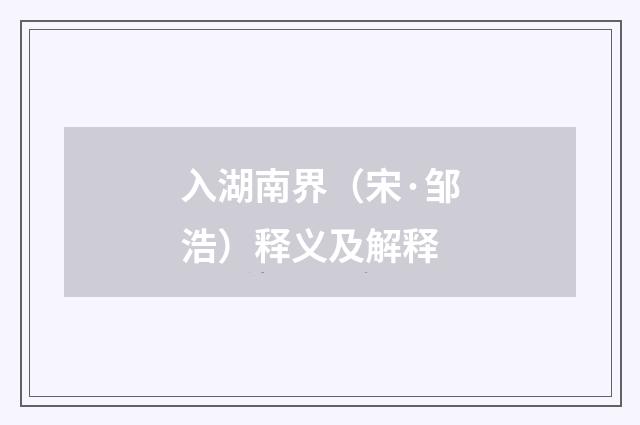 入湖南界（宋·邹浩）释义及解释