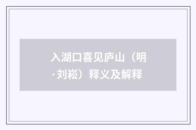 入湖口喜见庐山（明·刘崧）释义及解释