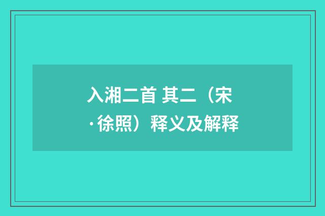 入湘二首 其二（宋·徐照）释义及解释