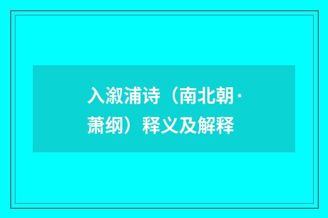 入溆浦诗（南北朝·萧纲）释义及解释
