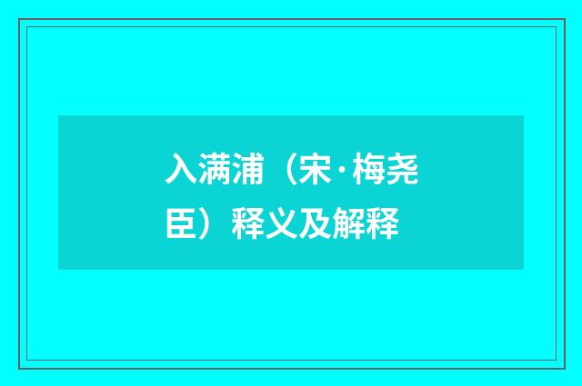 入满浦（宋·梅尧臣）释义及解释