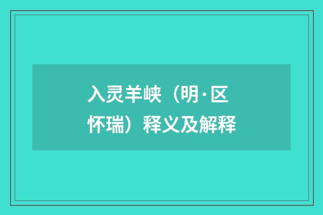 入灵羊峡（明·区怀瑞）释义及解释