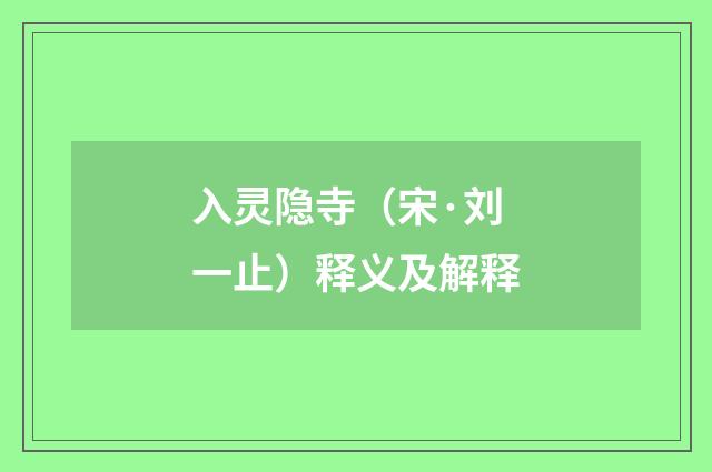 入灵隐寺（宋·刘一止）释义及解释