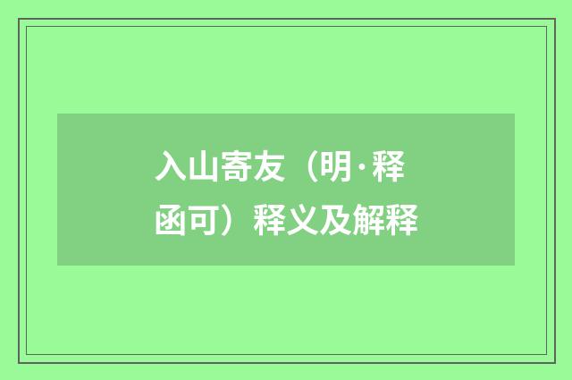 入山寄友（明·释函可）释义及解释
