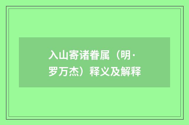入山寄诸眷属（明·罗万杰）释义及解释