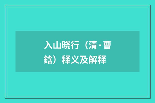 入山晓行（清·曹鋡）释义及解释