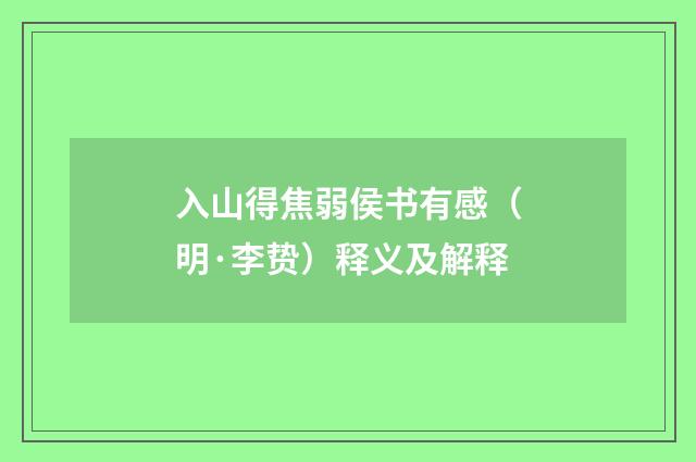 入山得焦弱侯书有感（明·李贽）释义及解释