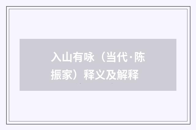 入山有咏（当代·陈振家）释义及解释