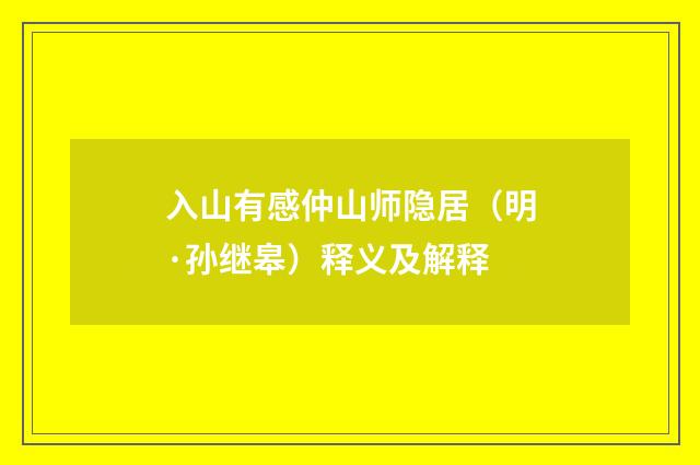 入山有感仲山师隐居（明·孙继皋）释义及解释