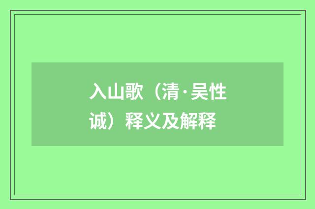 入山歌（清·吴性诚）释义及解释