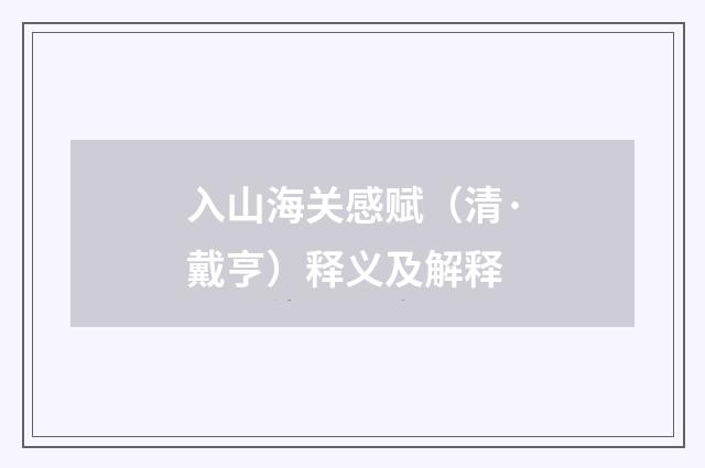 入山海关感赋（清·戴亨）释义及解释